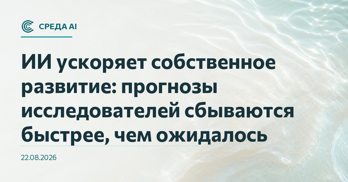 ИИ ускоряет собственное развитие: прогнозы исследователей сбываются быстрее, чем ожидалось