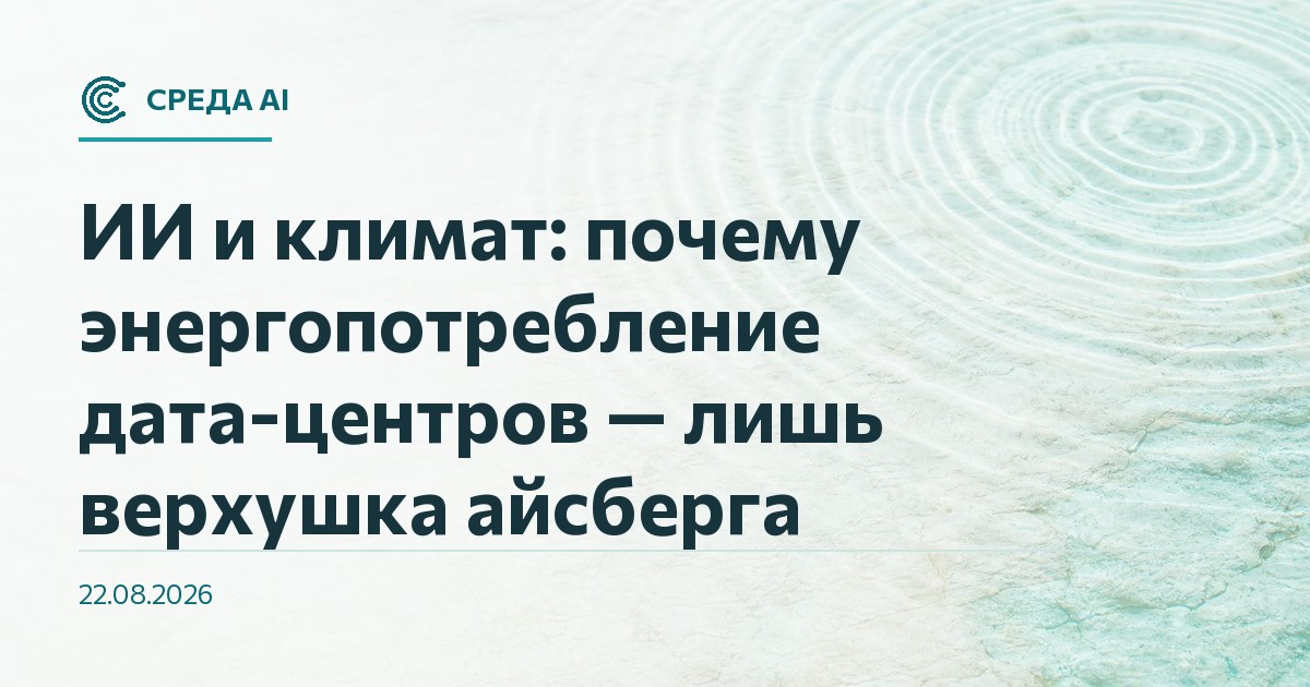 ИИ и климат: почему энергопотребление дата-центров — лишь верхушка айсберга