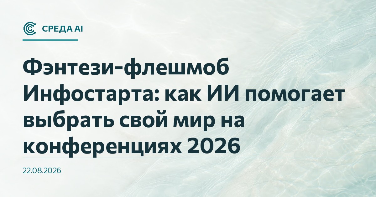 Фэнтези-флешмоб Инфостарта: как ИИ помогает выбрать свой мир на конференциях 2026