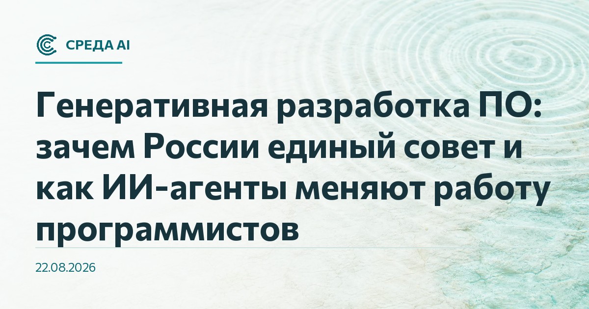 Генеративная разработка ПО: зачем России единый совет и как ИИ-агенты меняют работу программистов