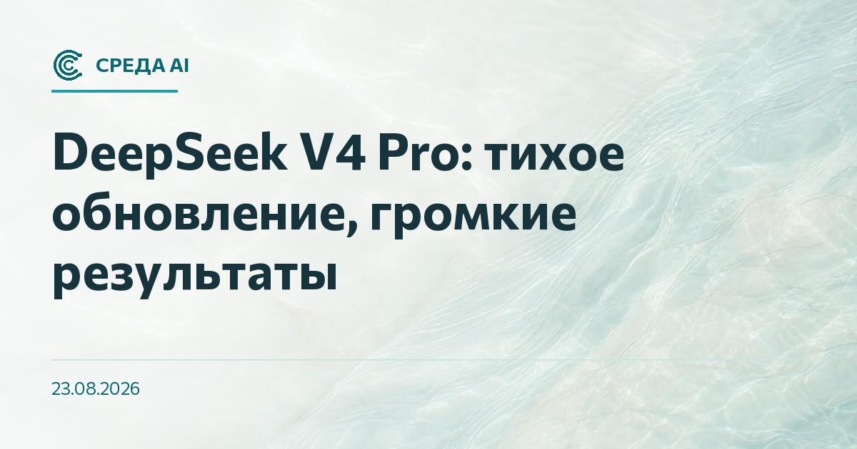 DeepSeek V4 Pro: тихое обновление, громкие результаты