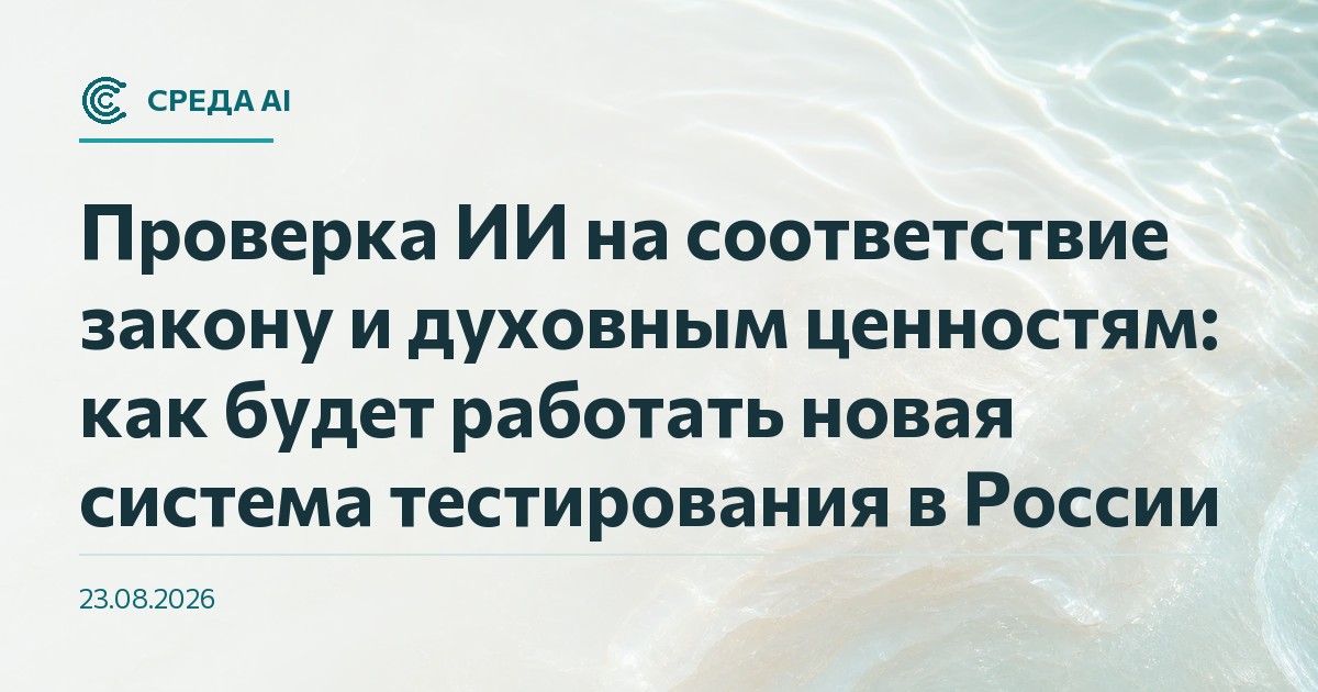 Проверка ИИ на соответствие закону и духовным ценностям: как будет работать новая система тестирования в России