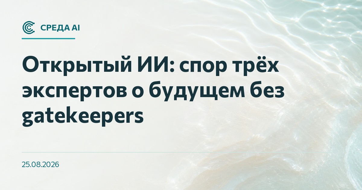 Открытый ИИ: спор трёх экспертов о будущем без gatekeepers