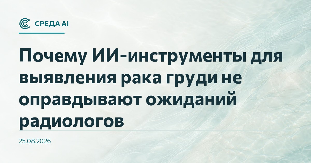 Почему ИИ-инструменты для выявления рака груди не оправдывают ожиданий радиологов