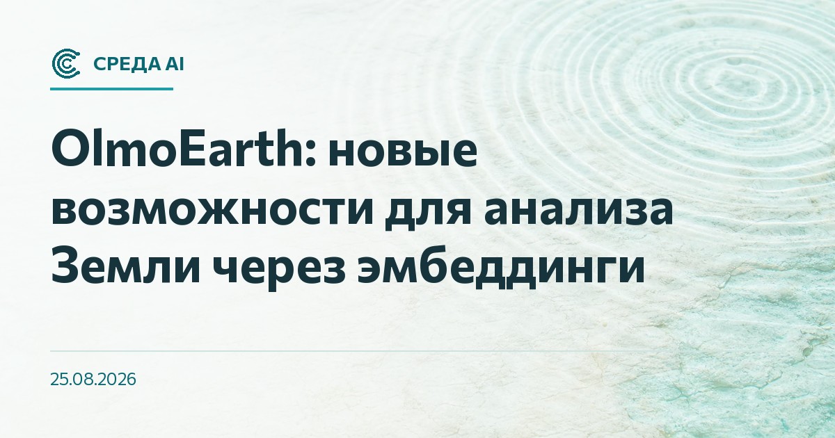 OlmoEarth: новые возможности для анализа Земли через эмбеддинги