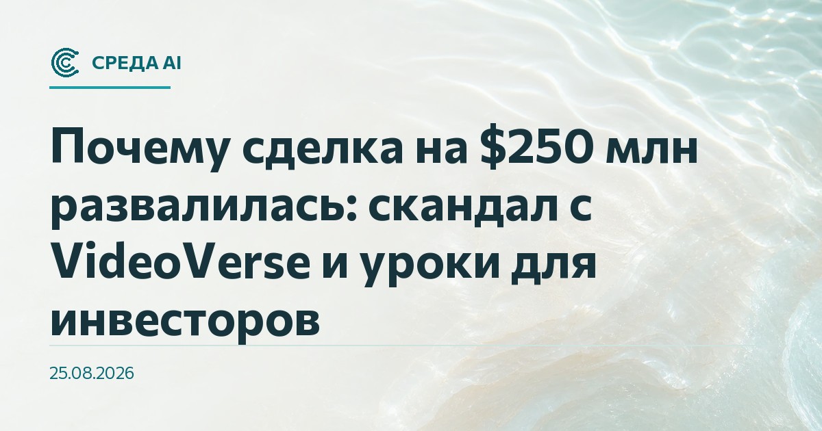 Почему сделка на $250 млн развалилась: скандал с VideoVerse и уроки для инвесторов