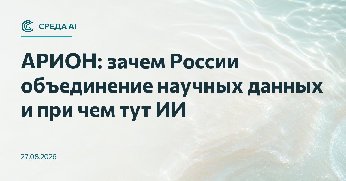 АРИОН: зачем России объединение научных данных и при чем тут ИИ