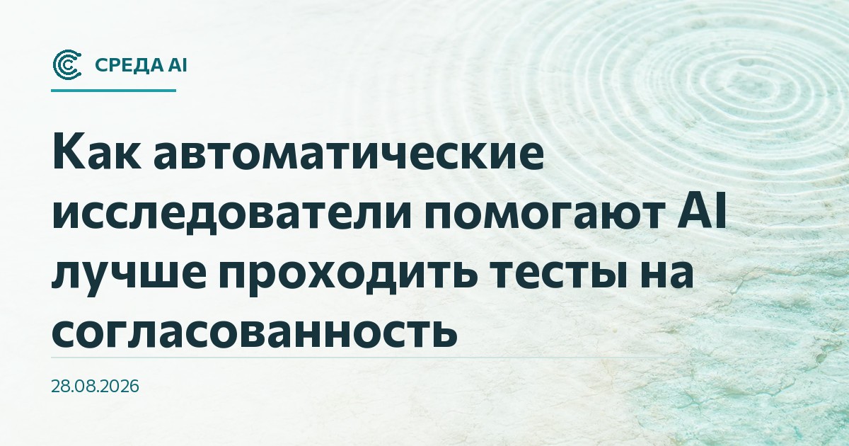 Как автоматические исследователи помогают AI лучше проходить тесты на согласованность