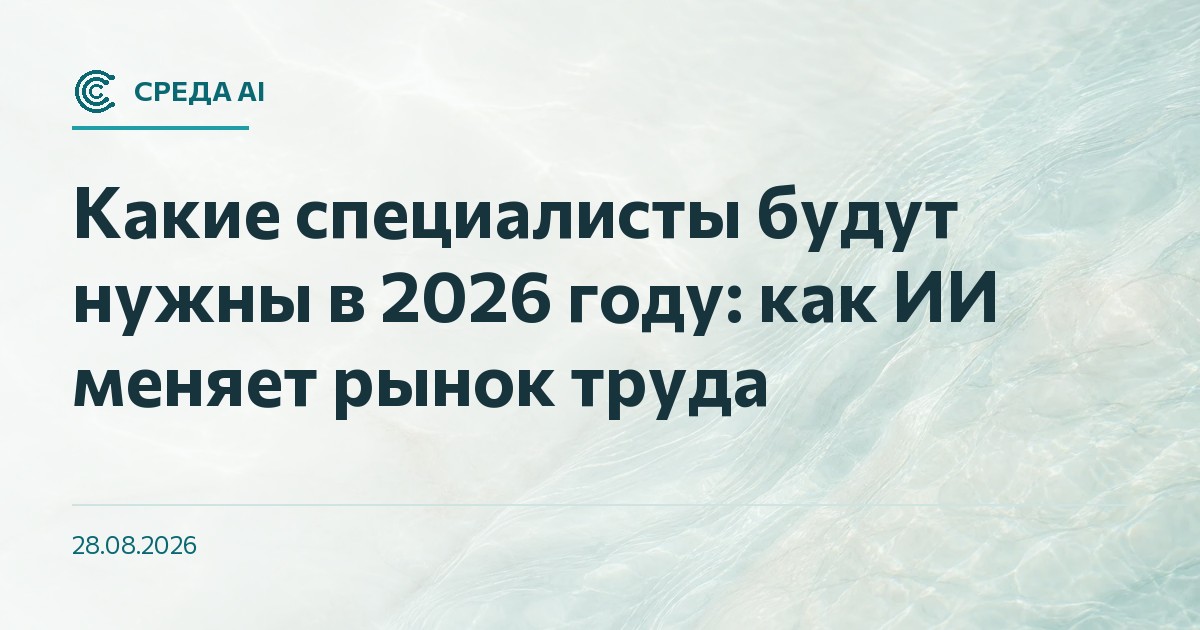 Какие специалисты будут нужны в 2026 году: как ИИ меняет рынок труда