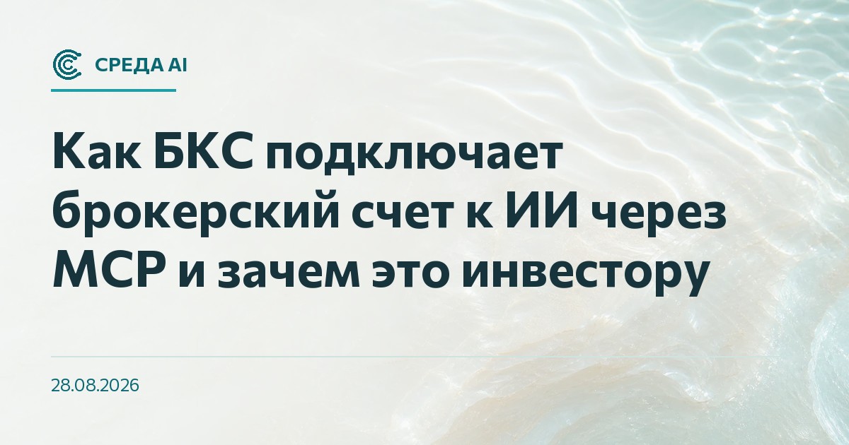 Как БКС подключает брокерский счет к ИИ через MCP и зачем это инвестору