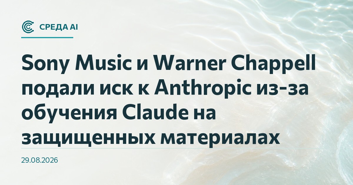 Sony Music и Warner Chappell подали иск к Anthropic из-за обучения Claude на защищенных материалах
