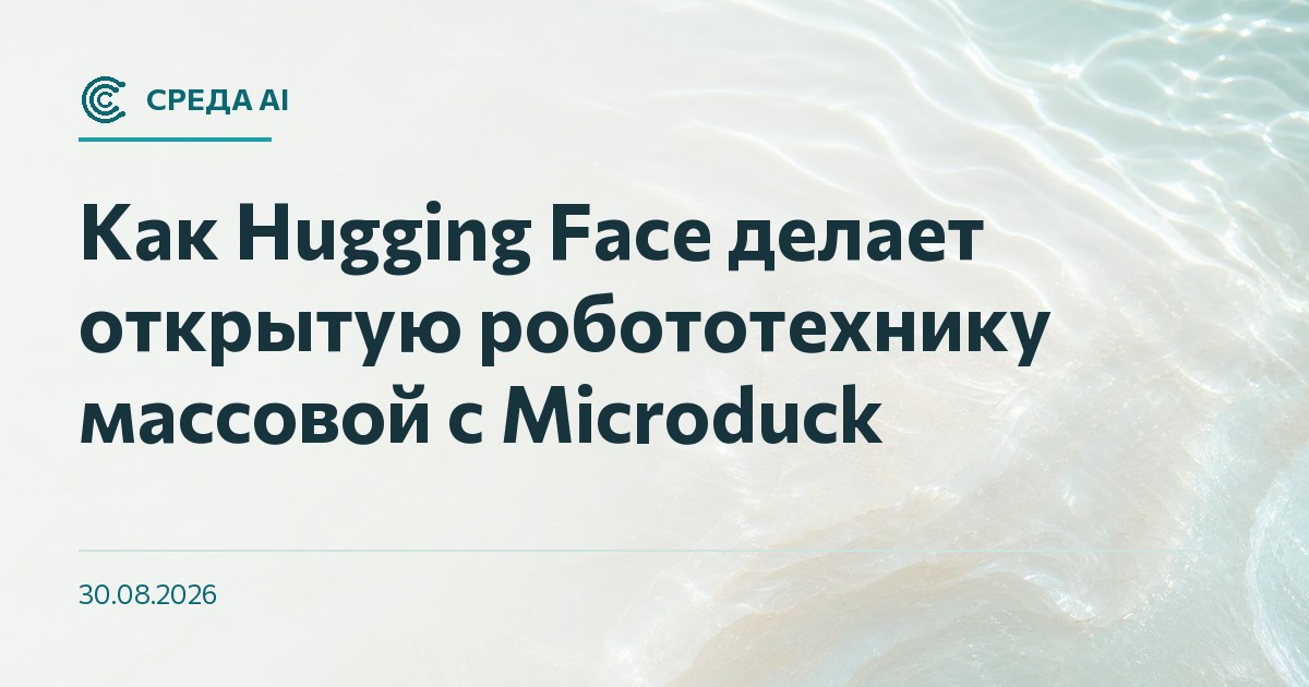 Как Hugging Face делает открытую робототехнику массовой с Microduck