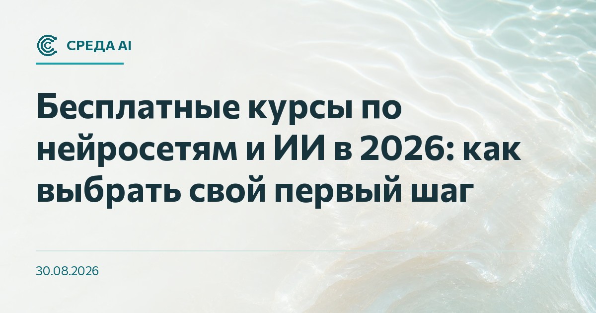 Бесплатные курсы по нейросетям и ИИ в 2026: как выбрать свой первый шаг