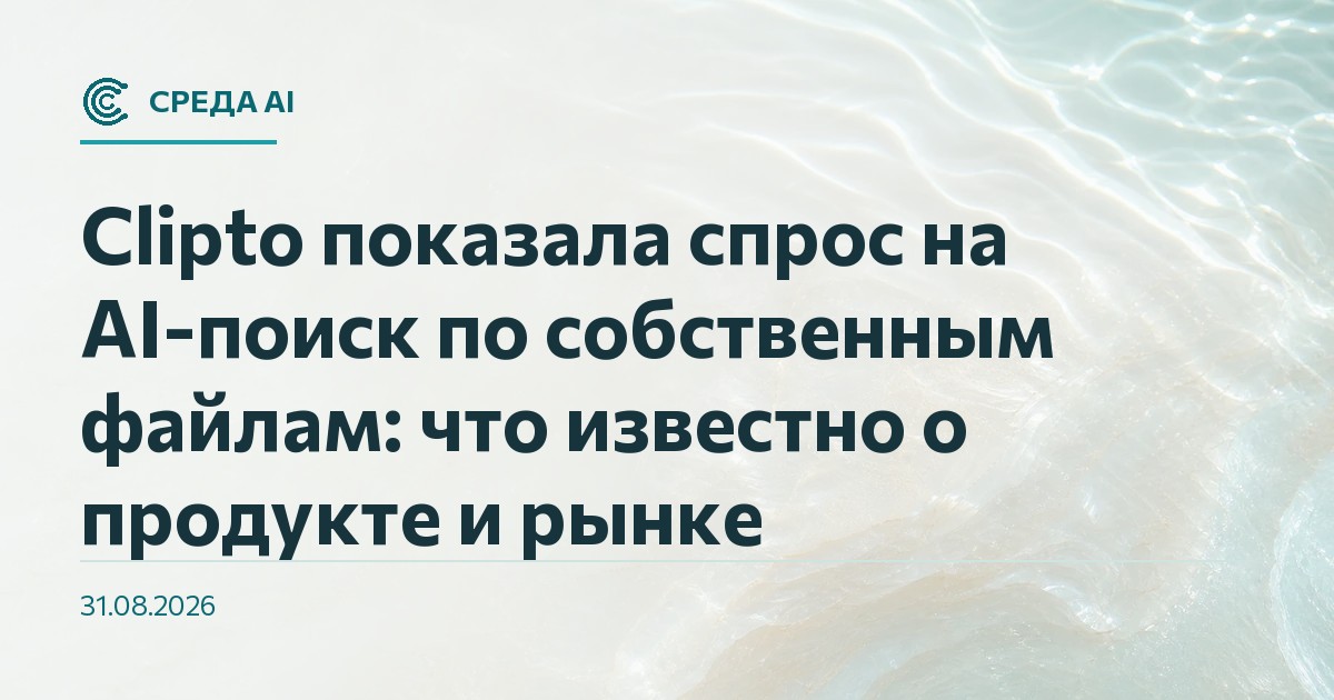 Clipto показала спрос на AI-поиск по собственным файлам: что известно о продукте и рынке