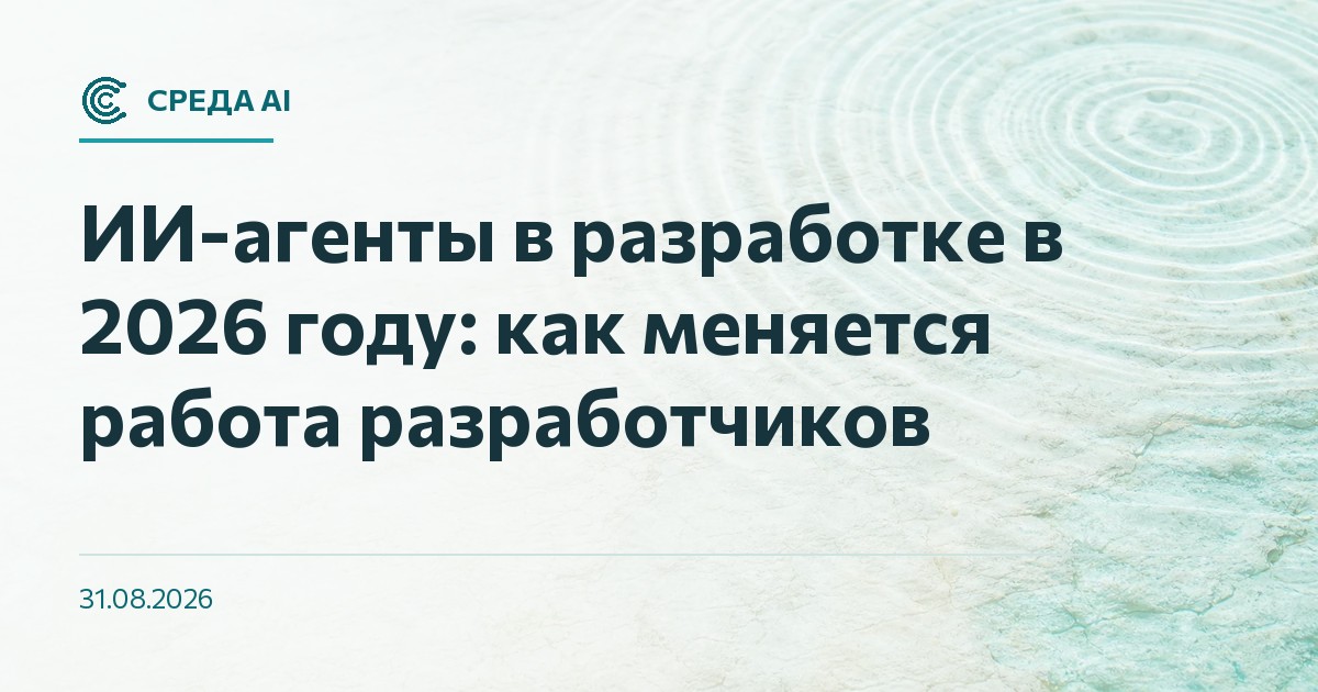 ИИ-агенты в разработке в 2026 году: как меняется работа разработчиков