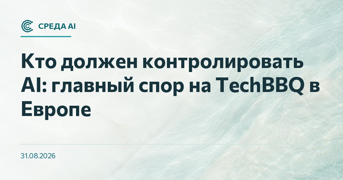 Кто должен контролировать AI: главный спор на TechBBQ в Европе