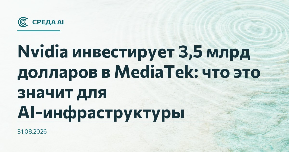 Nvidia инвестирует 3,5 млрд долларов в MediaTek: что это значит для AI-инфраструктуры