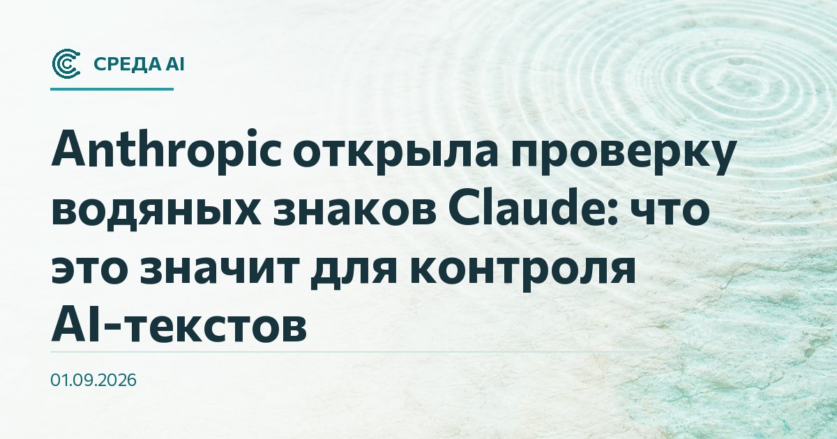 Anthropic открыла проверку водяных знаков Claude: что это значит для контроля AI-текстов