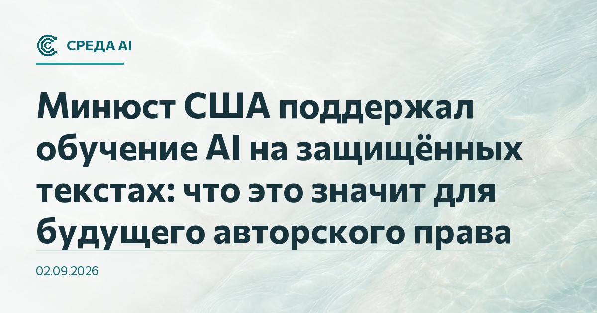 Минюст США поддержал обучение AI на защищённых текстах: что это значит для будущего авторского права
