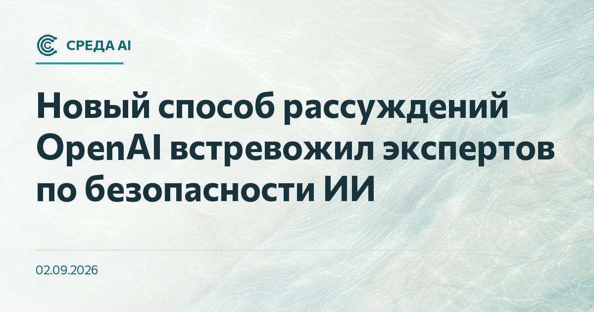 Новый способ рассуждений OpenAI встревожил экспертов по безопасности ИИ