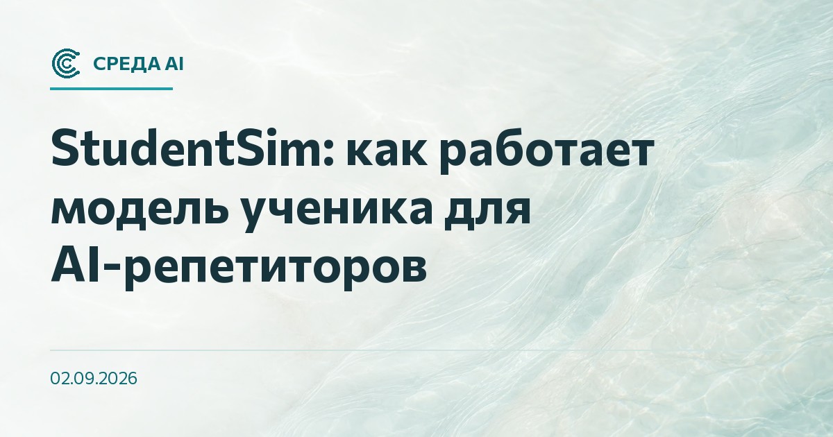 StudentSim: как работает модель ученика для AI-репетиторов